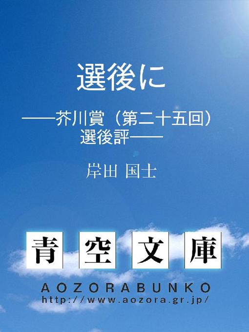 岸田国士作の選後に ——芥川賞(第二十五回)選後評——の作品詳細 - 貸出可能
